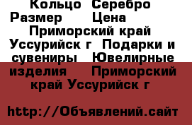 Кольцо. Серебро. Размер 17 › Цена ­ 1 500 - Приморский край, Уссурийск г. Подарки и сувениры » Ювелирные изделия   . Приморский край,Уссурийск г.